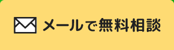 メールで無料相談