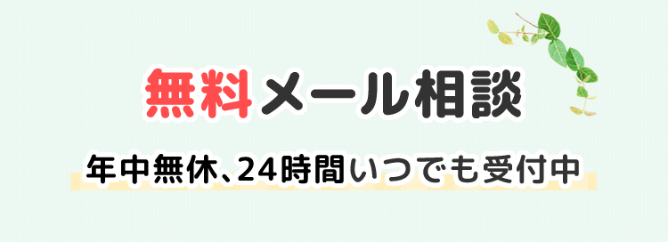 無料メール相談