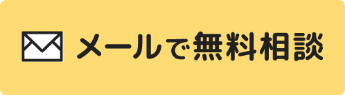 メールでご相談