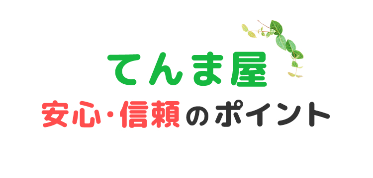 てんま屋安心・信頼のポイント