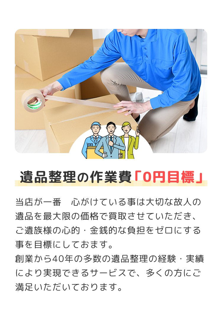 遺品整理の作業費「0円宣言」