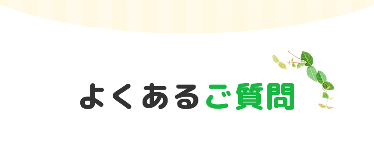 よくあるご質問