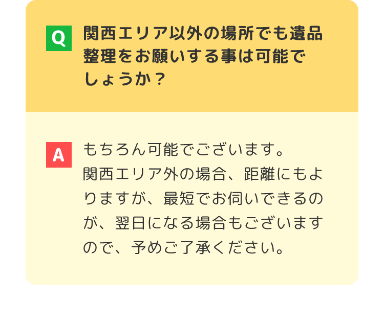 関西エリア以外の場所でも遺品整理をお願いする事は可能でしょうか？