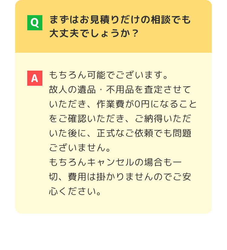 まずはお見積りだけの相談でも大丈夫でしょうか？