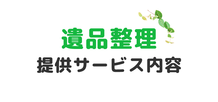 遺品整理提供サービス内容