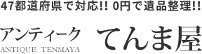 アンティークてんま屋