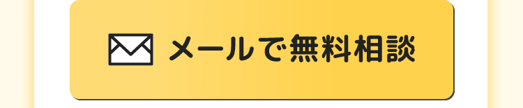 メールで無料相談