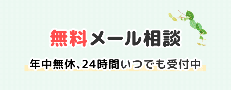 無料メール相談